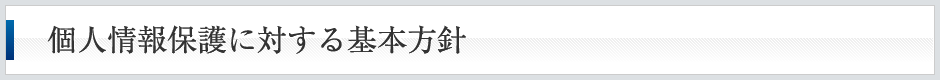 個人情報保護に対する基本方針