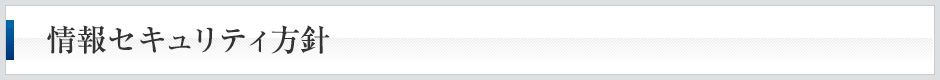情報セキュリティ基本方針