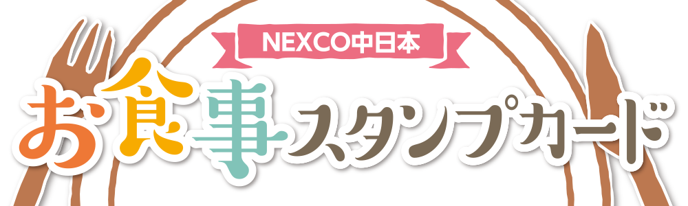スタンプを貯めて1食無料 Nexco中日本 お食事スタンプカード